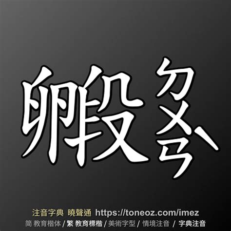 鹿的造詞|鹿 的解釋、造句造詞。注音字典曉聲通